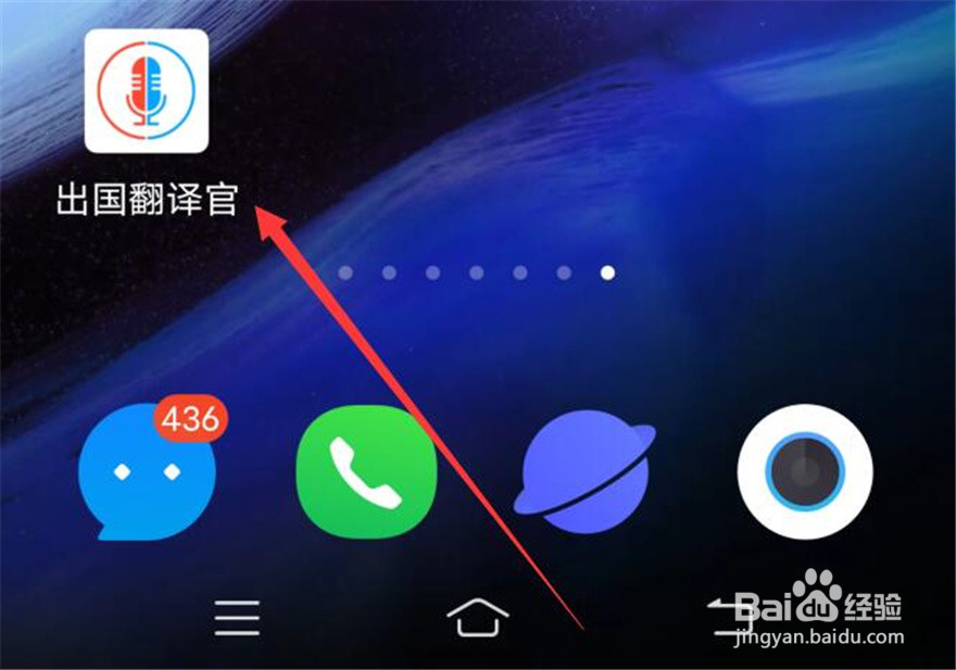 出国翻译官应用如何设置为大字体模式