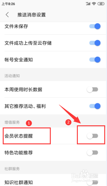 WPS怎样开启“会员状态提醒”的功能
