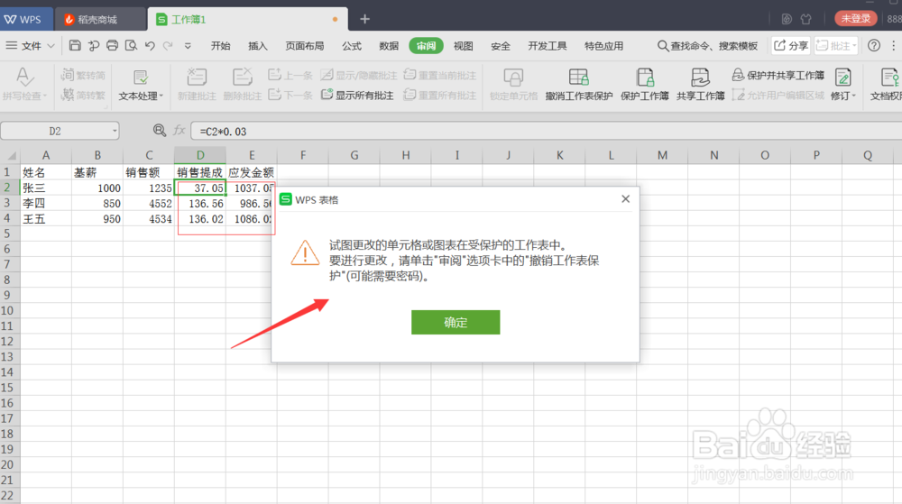 用WPS制表时如何锁定其中的公式列
