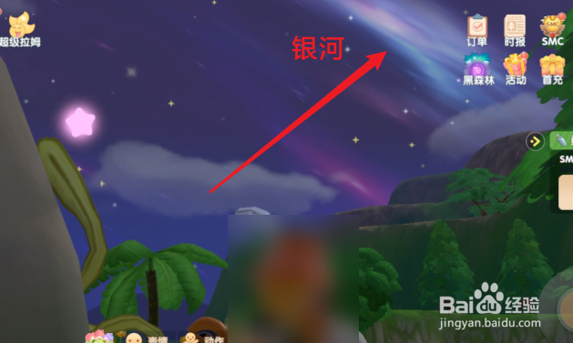 摩尔庄园银河观赏位置在哪
