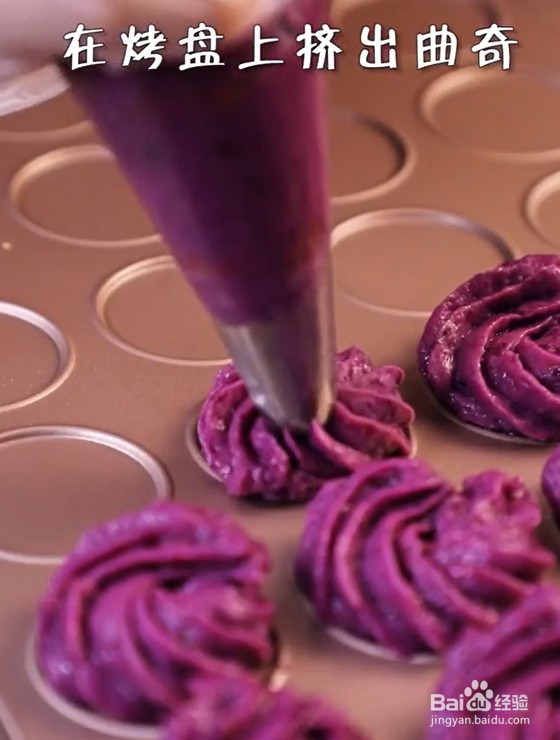 怎么做紫薯曲奇