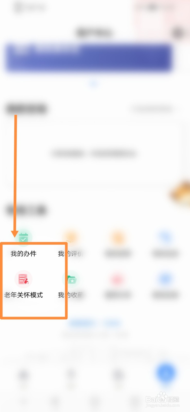 爱山东如何进行设置老年关怀模式