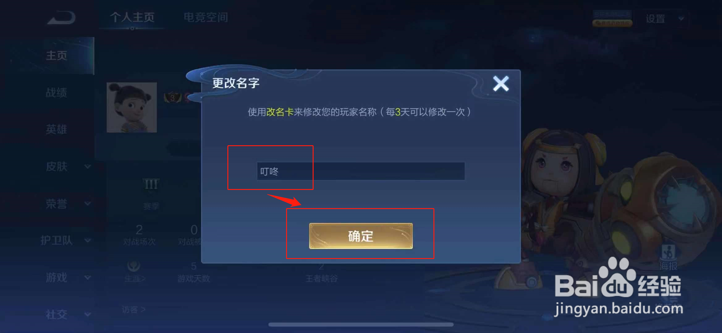 王者荣耀名字两字怎么改