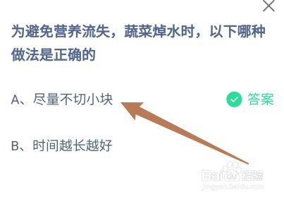 蚂蚁庄园:为避免营养流失蔬菜焯水时哪种是正确