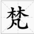 梵怎么读