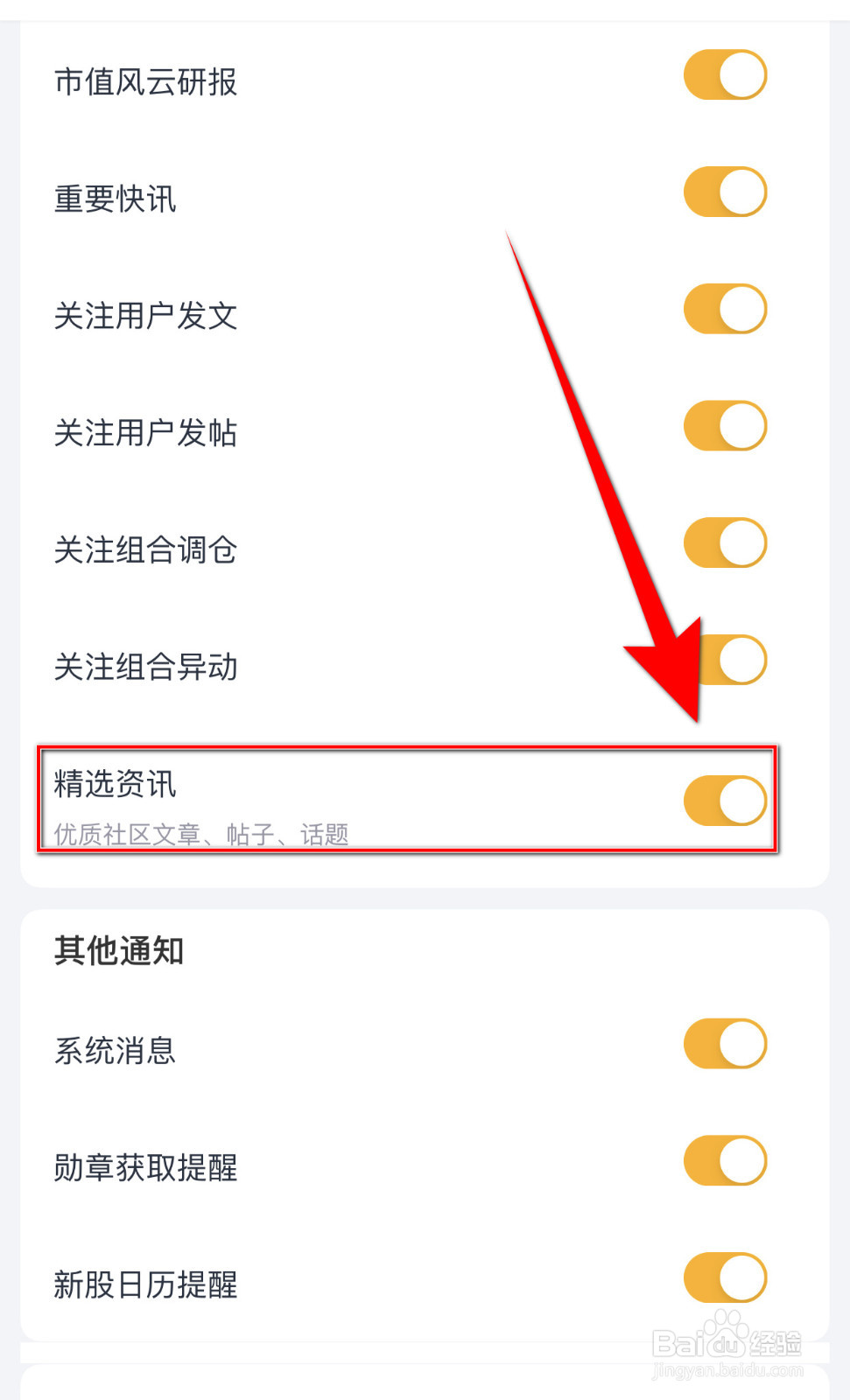 市值风云如何设置精选资讯关闭