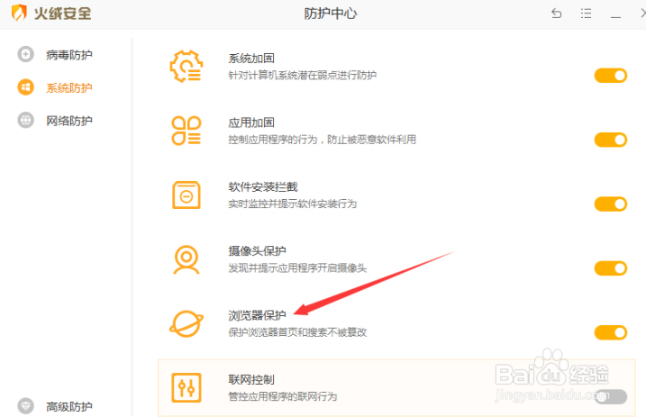火绒怎么锁定主页