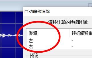 GoldWave如何消除自动偏移