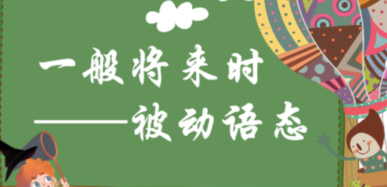 一般将来时被动语态的结构是什么