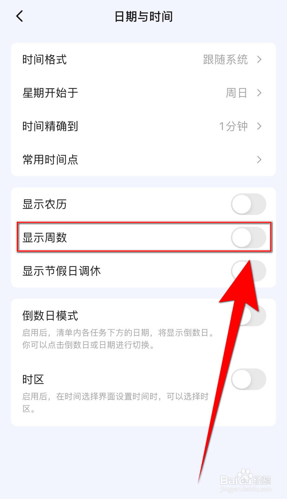 怎样停用滴答清单显示周数