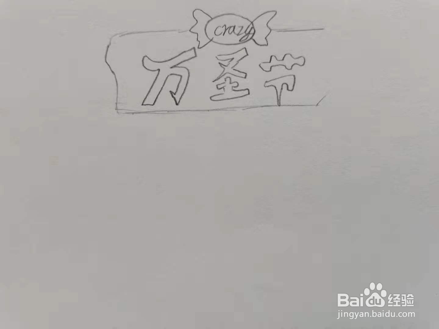 万圣节小报怎么画