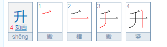 升字的含义是什么意思
