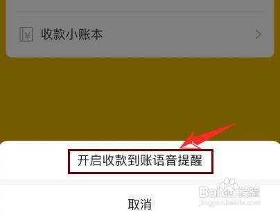 微信收款语音播报怎样开启