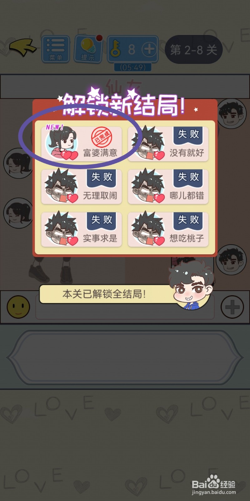 直男恋爱攻略第2-8关【富婆满意】结局解锁攻略