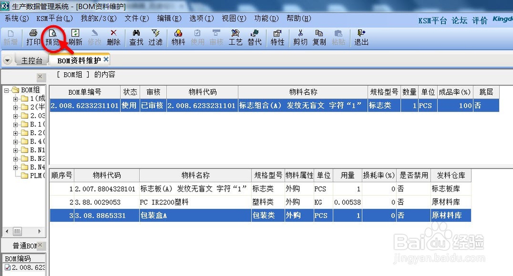 如何把ERP中BOM按要求打印出来