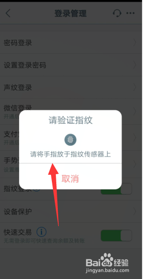 中国工商银行APP怎样开启指纹登录？