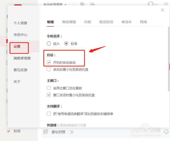 有道词典怎么取消开机启动？