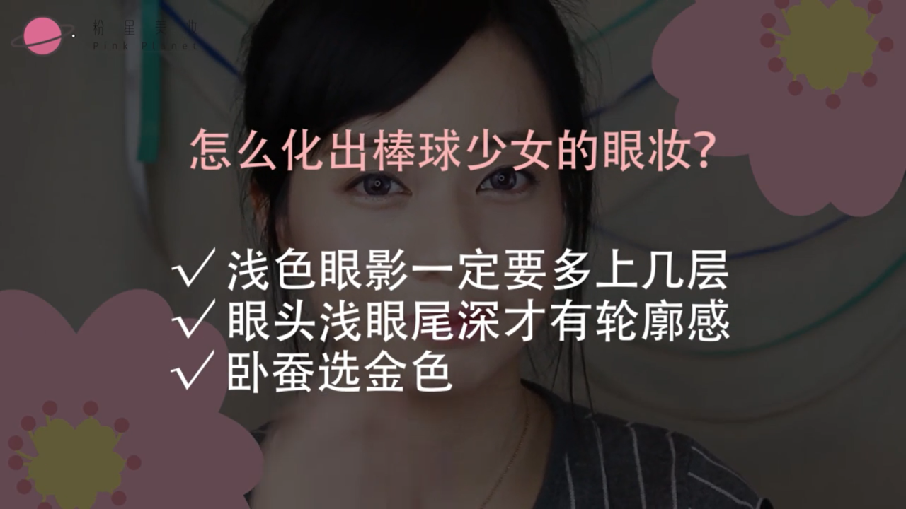 如何画棒球少女运动眼妆