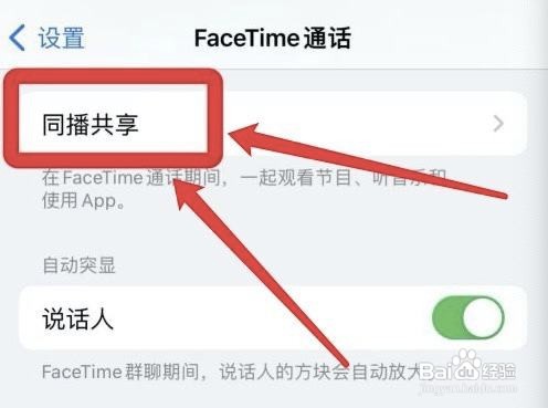 在哪里设置苹果FaceTime通话同播共享
