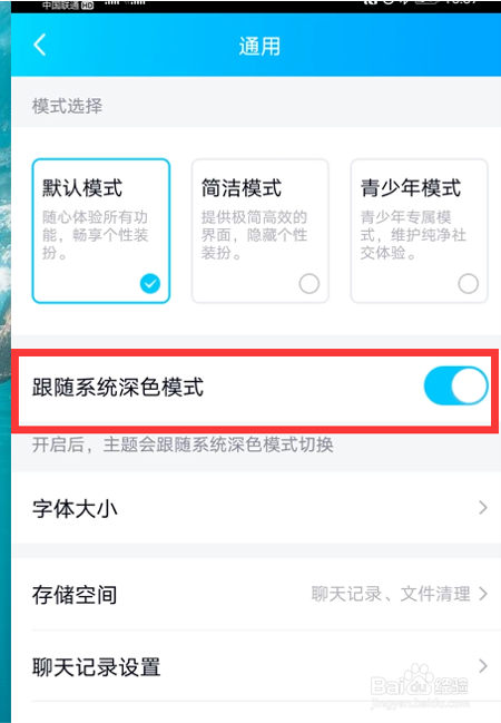 怎么关闭QQ深色模式跟随系统