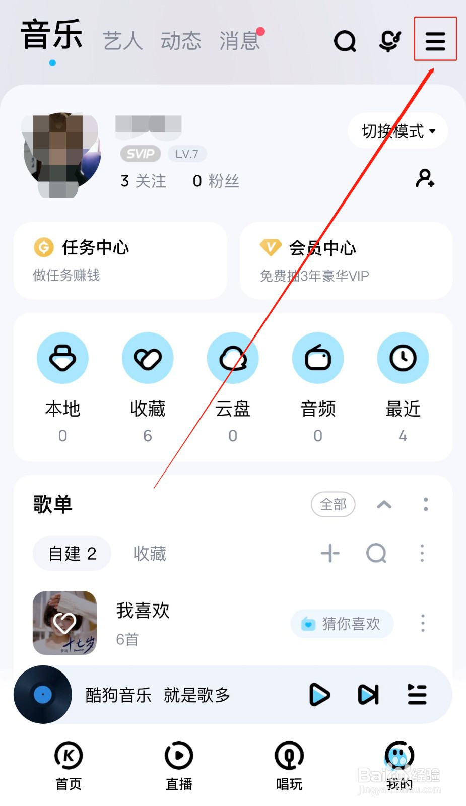 如何关闭酷狗的广告推送