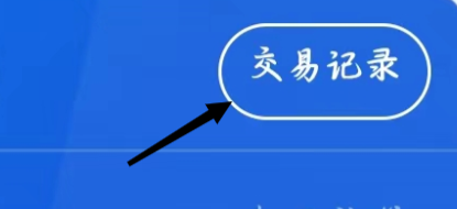 云闪付如何查看交易记录