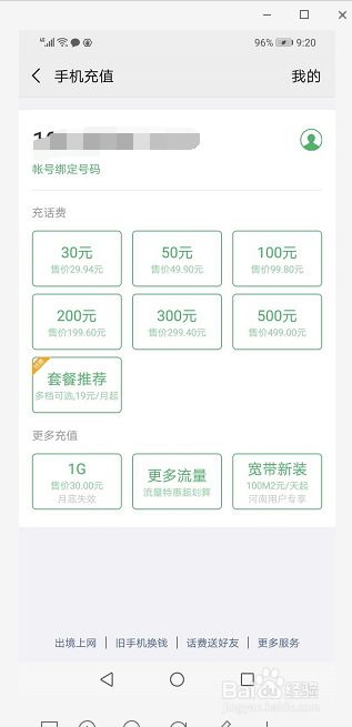 怎么通过微信给手机充话费