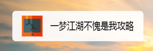 一梦江湖不愧是我攻略
