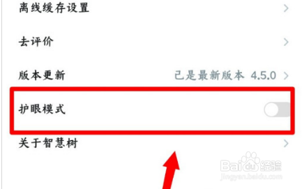 知到怎么打开护眼模式