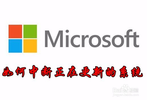 <b>Win10怎么样中断正在更新系统 如何关闭系统更新</b>