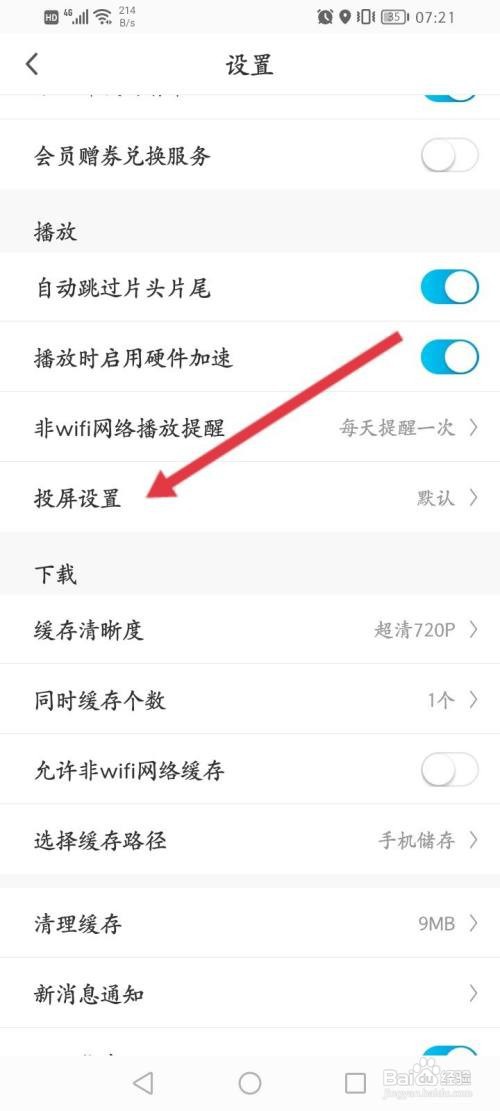 咪咕视频怎么修改投屏模式
