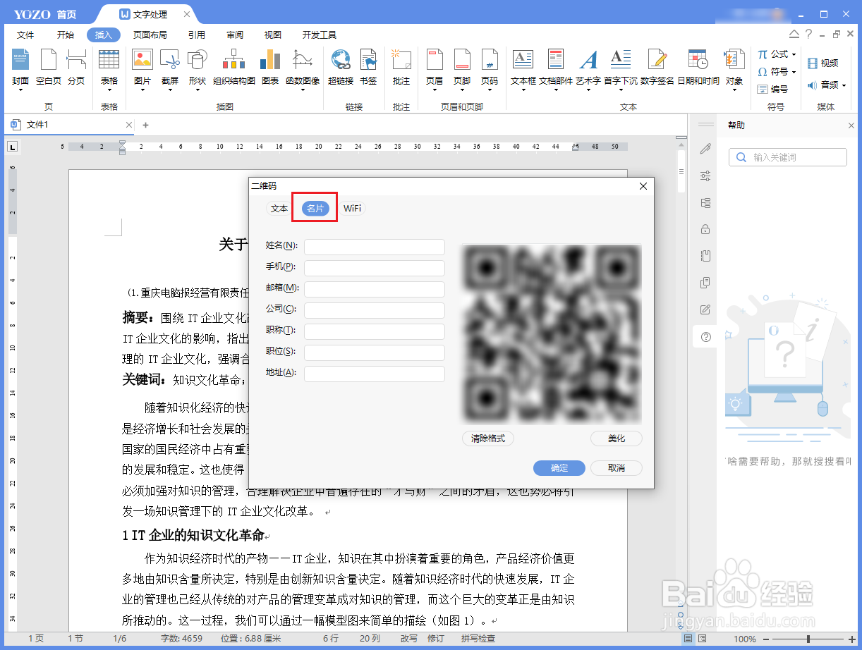 如何使用永中Office将名片转换为二维码