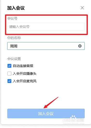 电脑版企业微信怎么加入会议
