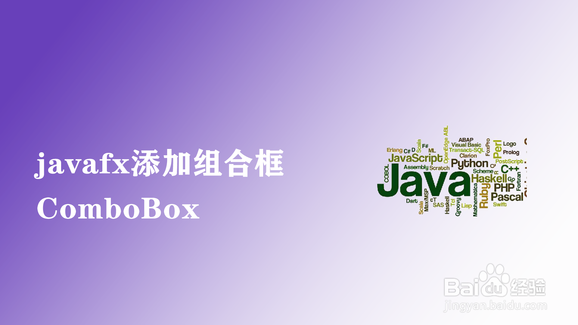 <b>javafx如何添加组合框ComboBox</b>
