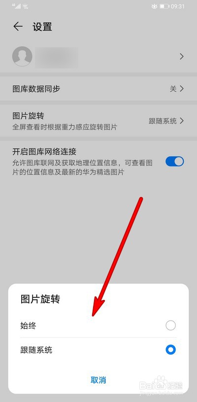 华为手机相册图库怎么设置照片旋转方式