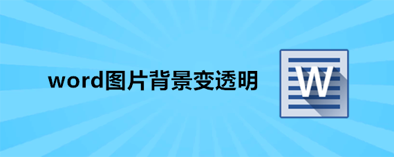 word图片背景变透明-宅乐软件园