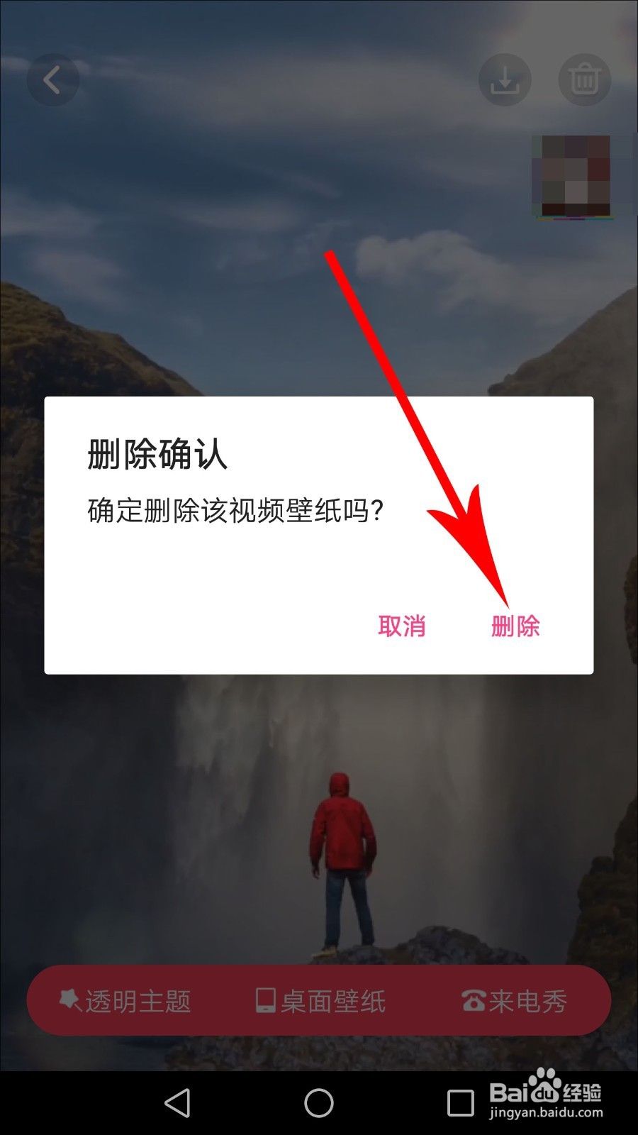 怎么删除熊猫动态壁纸