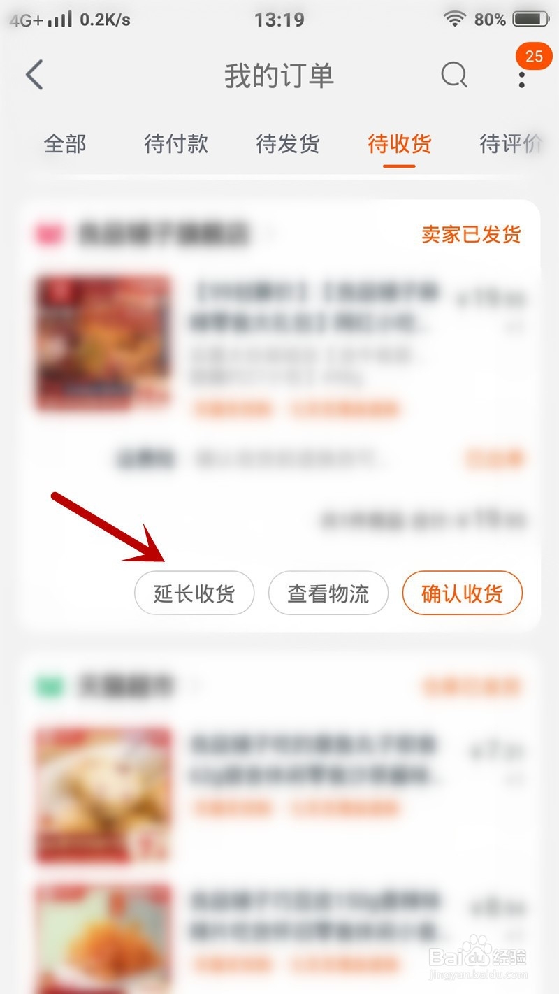 淘宝上怎么延长收货时间