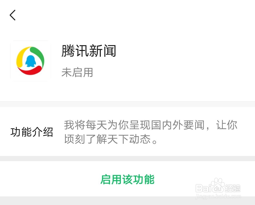 手机微信怎么启用腾讯新闻辅助功能