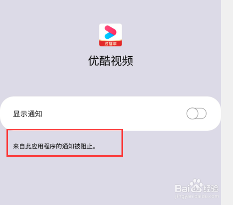 三星S10+怎么关闭优酷通知