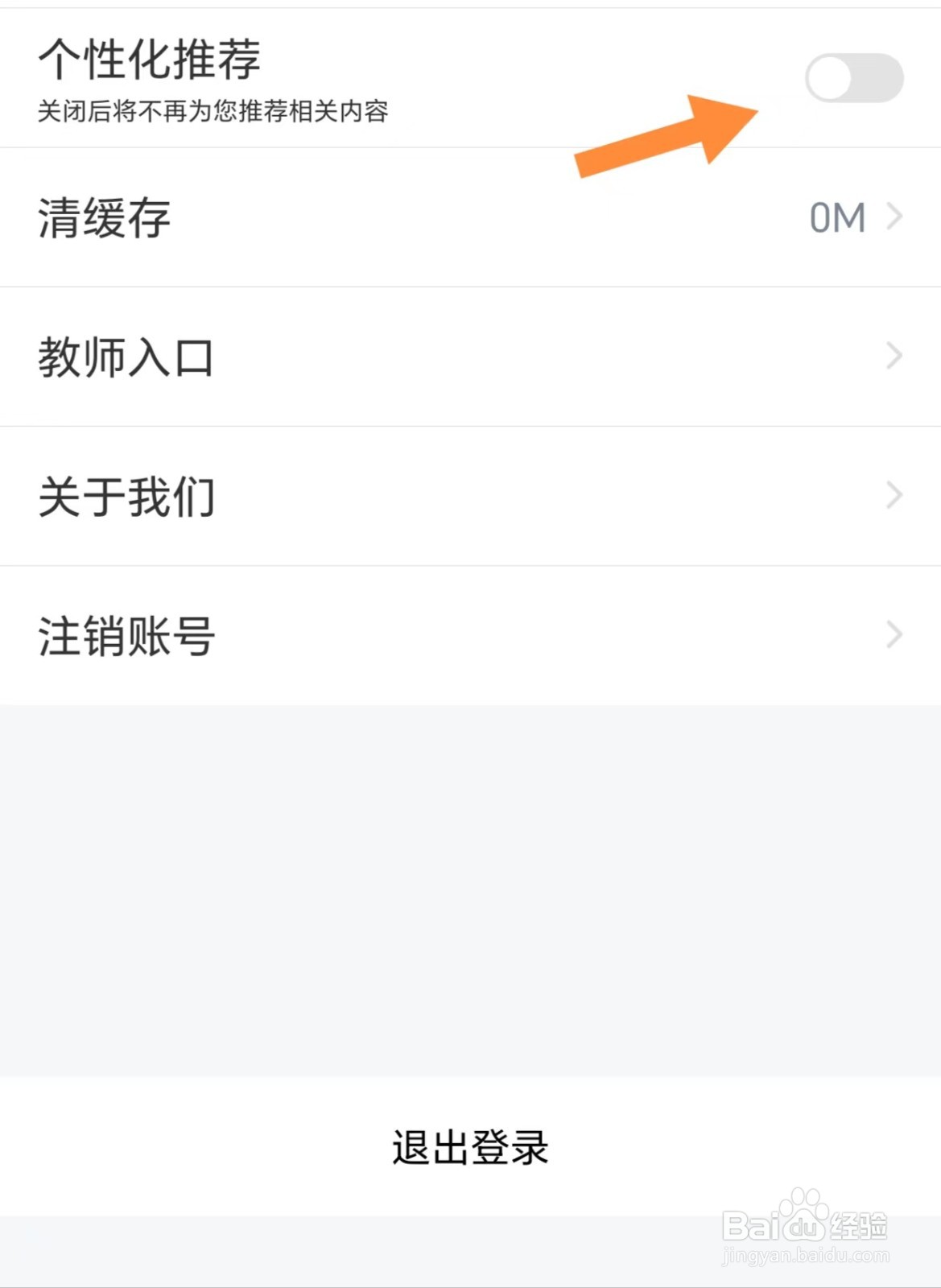 中公教师如何关闭个性化推荐
