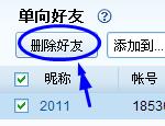 怎样删除单向的QQ好友