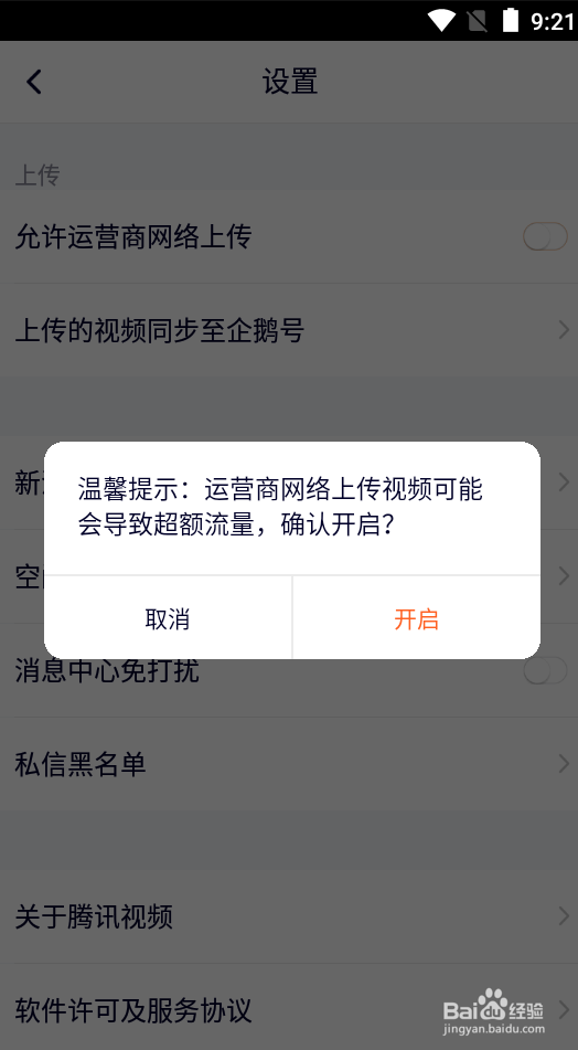 腾讯视频如何允许运营商网络上传
