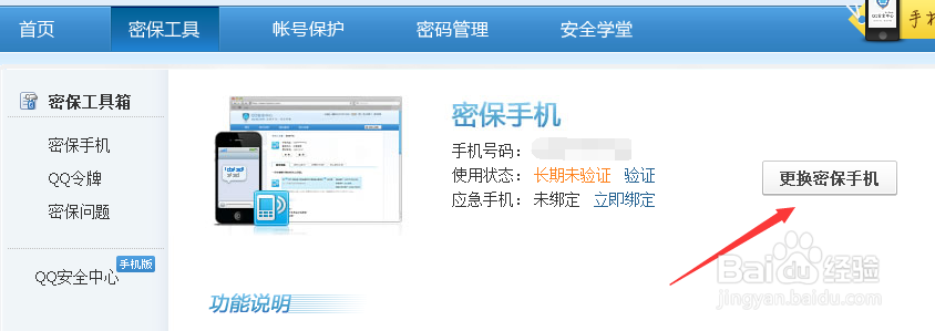 如何更改QQ号已经绑定的手机号码