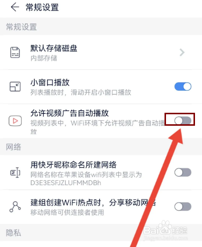 快牙如何关闭视频广告自动播放