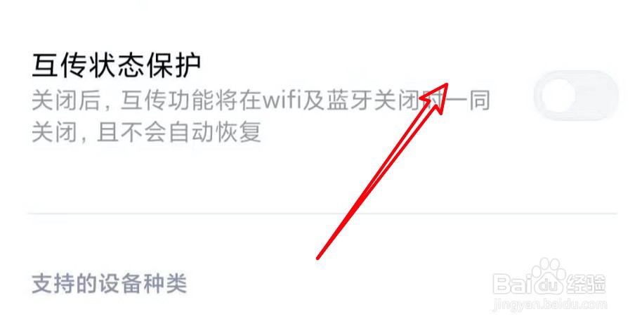 小米手机的小米互传功能怎么开启状态保护？