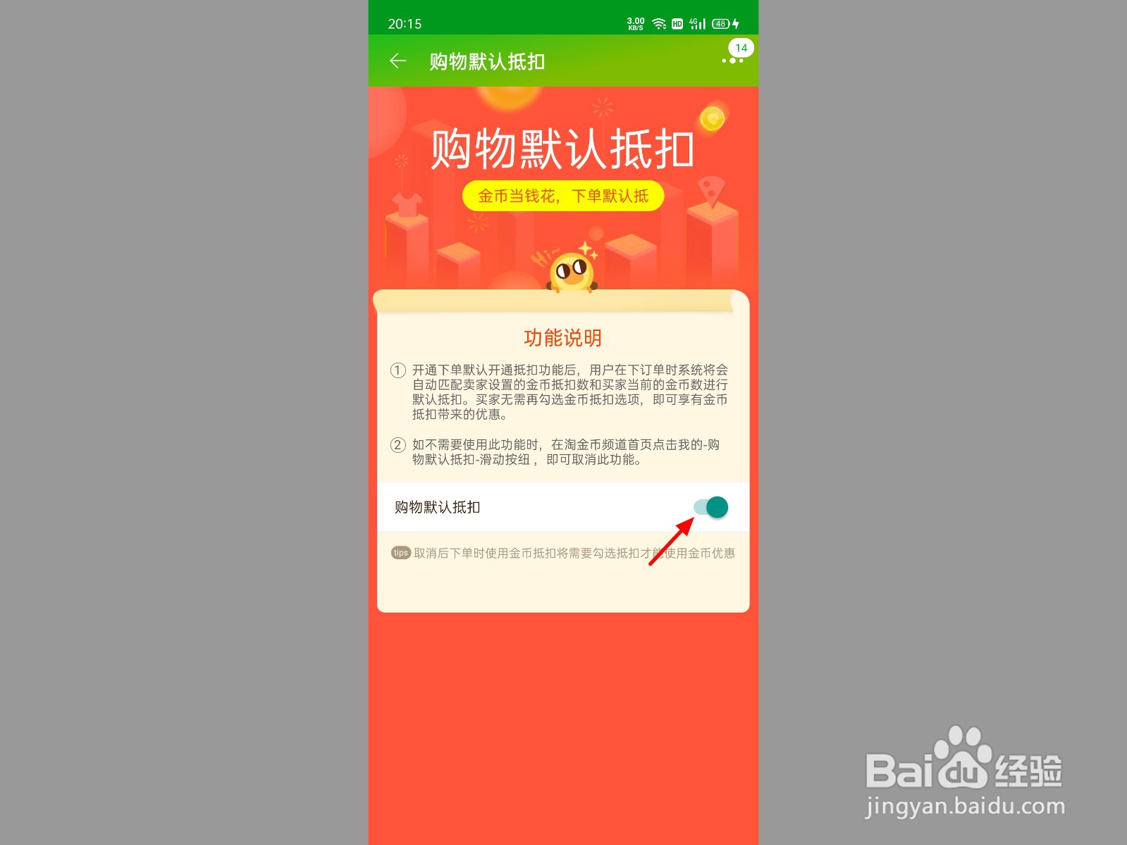 淘金币怎么设置自动抵扣