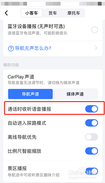 高德地图怎么设置通话时收听语音播报