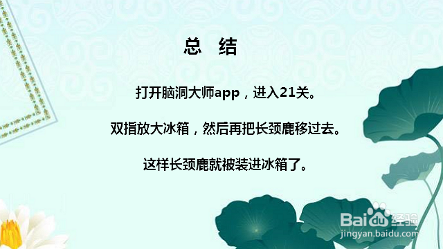 脑洞大师21关把长颈鹿装进冰箱怎么过