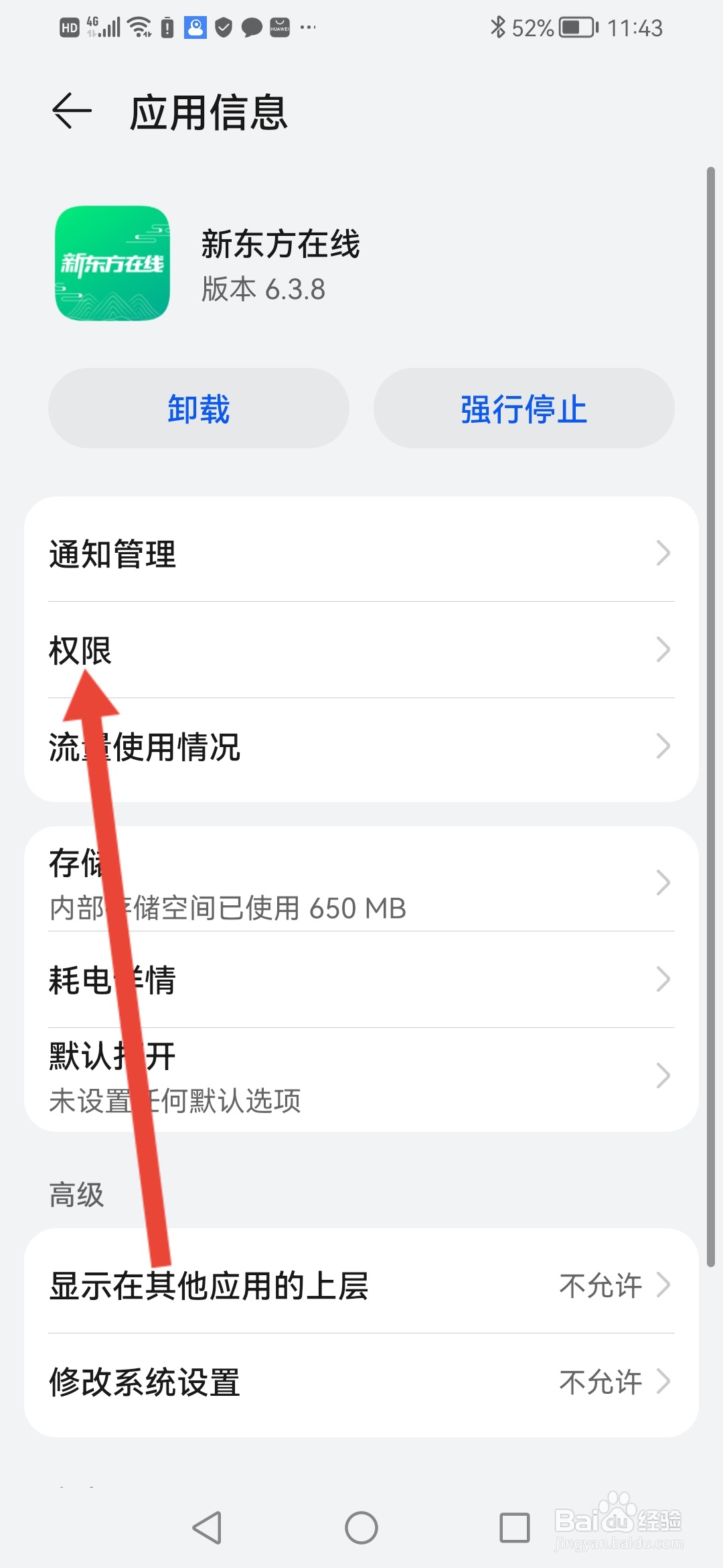 如何在新东方在线开启存储权限
